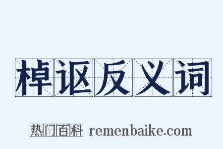棹讴反义词是什么意思的图片